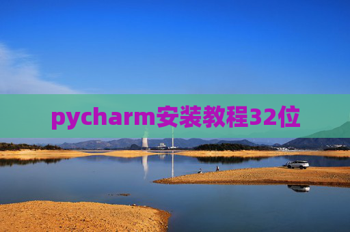 pycharm安装教程32位